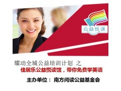 广州少儿英语学习班--广州免费儿童英语学习南方悦读馆公图1