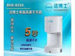 重庆【洁博士BOS-8188】德国品质红外线感应烘手器图2