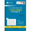 浙江大学传媒与国际文化学院719新闻与传播理论历年考研真题汇编