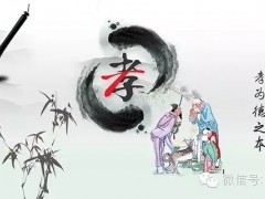 “夫孝，德之本也”。孝道贯百代，上下五千年，已成为中华民族繁衍生息、百代相传的优良传统与核心价值观。
一个人好比是一棵大树，树冠称之为“人伦”，树干称之为“人格”，树根称之为“人性”，而尽孝与否正是“人性”的本质体现。“孝立则德立，德立则人立，人立则国立”，就是说，孝是德的根本、德是人的根本、人是国的根本，“君子务本，本立而道生”（《论语》）。