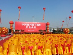 施河教具城开业典礼