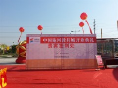 施河教具城开业典礼