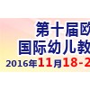 第十届欧亚·中国郑州国际幼儿教育（秋冬）博览会