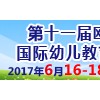 第十一届欧亚·中国郑州国际幼儿教育（春夏）博览会