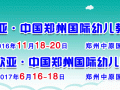 【第十届】欧亚幼教展：幼教行业的“滴滴出行”