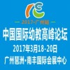 中国学前高峰论坛暨广州幼教用品及装备展（童博会）邀请函