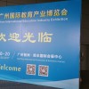 广州国际教育装备展暨教育加盟展