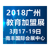 2018中国广州国际教育加盟展览会