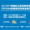 2018广州国际儿童创新教育展览会