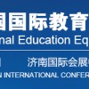 山东教博会--2018中国(济南)国际教育装备展示会