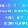 2018第九届中国（山东）国际幼教用品及幼儿教育展览会