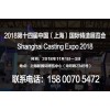 【官网发布】2018第十四届中国（上海）国际铸造展览会