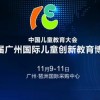 2018第5届广州国际儿童创新教育展(STEAM创客教育展)