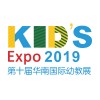 2019第十届华南国际幼教展