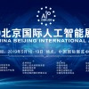 2019北京人工智能展-期待