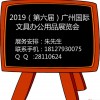 2019（第六届）广州国际文具及办公用品展览会