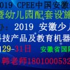 2019 安徽幼教用品暨幼儿园配套设施展览会官网发布
