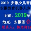 2019 安徽少儿智能科技产品及教育机器人展览会