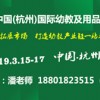 2019杭州国际幼教及用品展览会