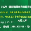 2019杭州国际智慧教育及教育装备展示会