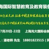 2019上海国际智慧教育及教育装备展示会