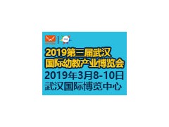 2019第三届武汉国际幼教产业博览会