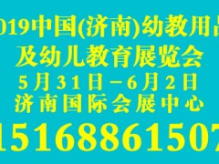 2019中国山东济南学前教育装备及幼教用品展览会