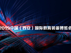 2019中国（西安）国际教育装备博览会