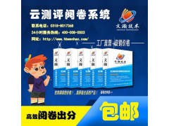 寿阳县网上阅卷品牌 山西网上阅卷图2