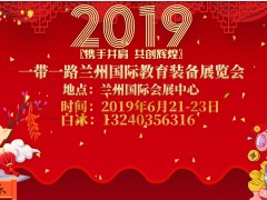 2019一带一路第二届(兰州)教育装备及智慧教育展览会