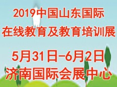 2019中国（山东）在线教育及教育培训博览会加盟展