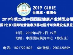 2019北京智慧医疗展-2019上海智慧医疗展