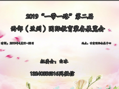 2019第二届兰州国际教育装备展览会