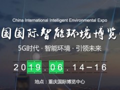 2019年中国国际智能环境博览会
