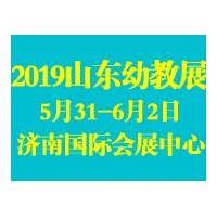 2019中国山东幼儿园配套设施及学前教育用品展