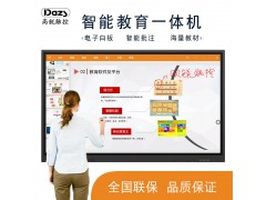 Dazs高锐86寸触摸教学一体机多媒体教育机电子白板厂家图3