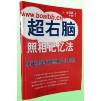 七田真著《超右脑照相记忆法》 七田真超右脑记忆训练