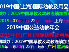 2019中国(上海)国际幼教及用品展览会