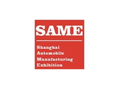 SAME2019上海国际新能源汽车制造暨工业装配展览会