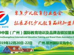 2019中国广州国际教育培训及品牌连锁加盟展览会