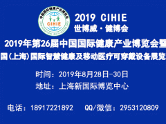 2019上海国际智慧医疗博览会(2019.8.28-30日)