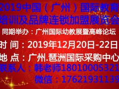 2019中国（广州）国际教育培训及品牌连锁加盟展览会