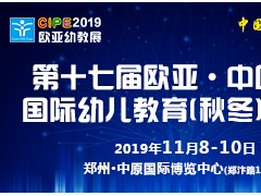 诚邀参加— 第十七届欧亚·中国郑州国际幼儿教育（秋冬）博览会