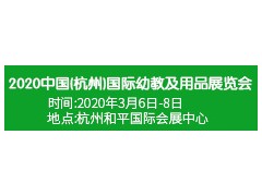 2020第13届中国（杭州）国际幼教及用品展览会