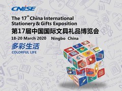 2020第17届中国国际文具礼品博览会|宁波文具展