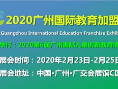 2020年广州学前教育展|文教用品展|广州幼教展