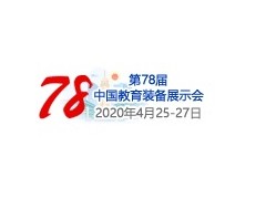 第78届中国教育装备展示会智慧校园展区