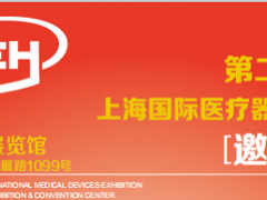 2020第28届中国【上海】国际医疗器械展览会