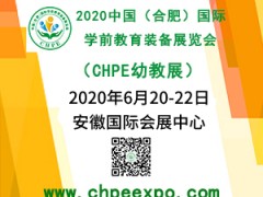 2020中国（合肥）国际学前教育装备展览会