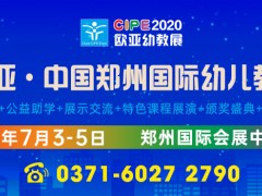 2020第十八届欧亚·中国郑州国际幼儿教育博览会